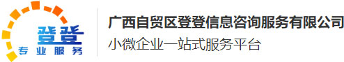 广西自贸区登登信息咨询服务有限公司
